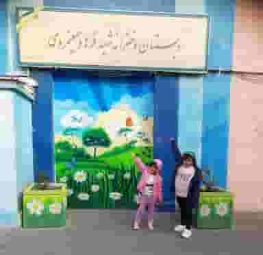 دبستان دخترانه دوره اول شهید فرهاد حسینمردی در طرشت تهران