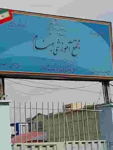 مجتمع آموزشی بهنام در باغ فیض تهران