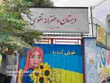 دبستان دخترانه تقوی در دردشت تهران
