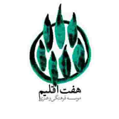 موسسه فرهنگی و هنری هفت اقلیم در کاج تهران