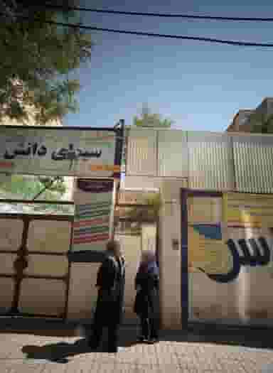 دبیرستان غیر دولتی سیمای دانش در اقبال مشهد