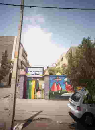 مرکز تخصصی پیش دبستانی شاد گل در آب و برق مشهد