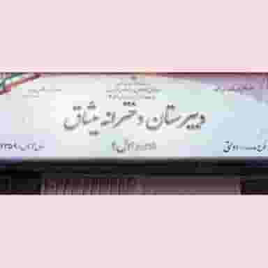 دبیرستان متوسطه اول دخترانه میثاق در حشمتیه تهران