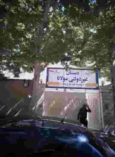 دبستان غیر دولتی مولانا در سجاد شهر مشهد