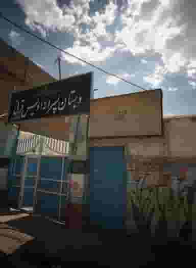 دبستان پسرانه اویس قرنی در شهید قربانی مشهد