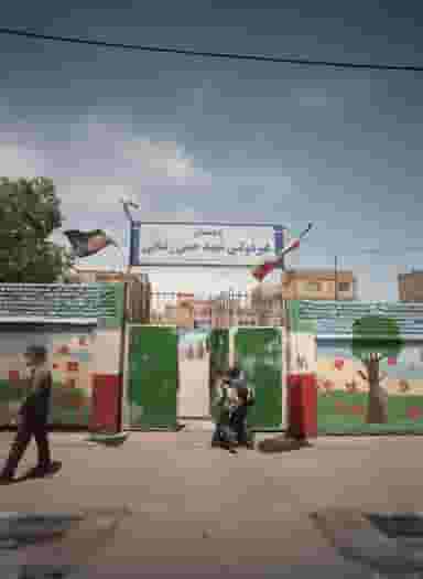 دبستان دولتی شهید حسن رضایی شهرک غرب مشهد