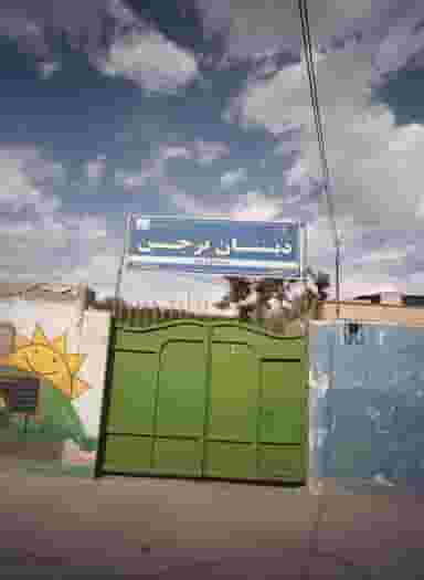دبستان نرجس در جانباز مشهد