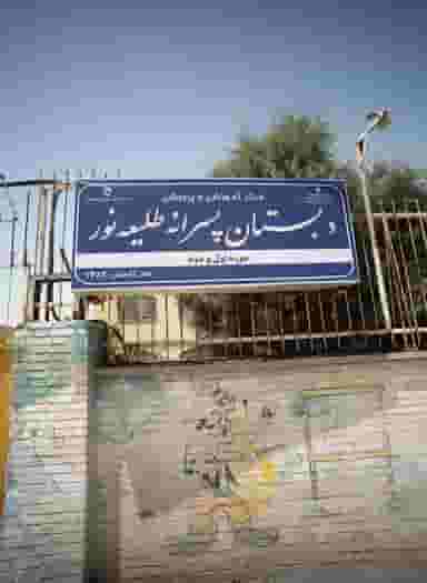 مرکز آموزشی و پرورشی دبستان پسرانه طلیعه نور در انقلاب مشهد