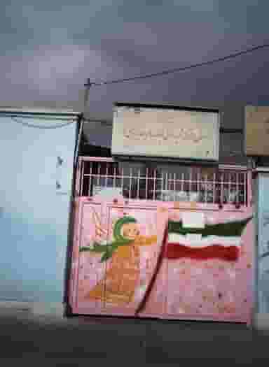 دبستان دخترانه شهید رسول نیکنام در چیتگر شمالی تهران