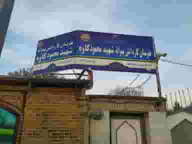 هنرستان پسرانه کارودانش شهید کاوه کوی سیدی مشهد