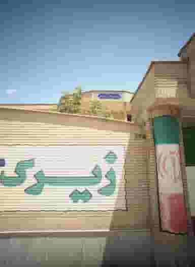 دبیرستان دخترانه محمودیه شماره 3 خیامی در ثامن مشهد