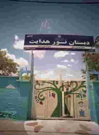 دبستان نور هدایت در شهرآرا مشهد