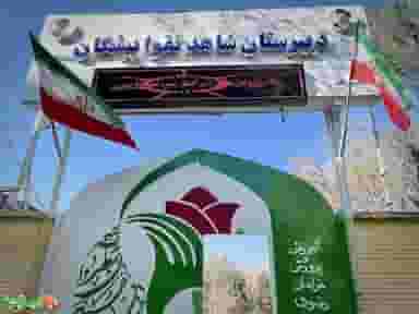 مدرسه شاهد تقوا پیشگان در فرامرز عباسی مشهد