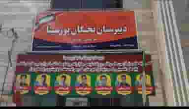 دبیرستان پسرانه غیر دولتی نخبگان پورسینا در بیمه تهران