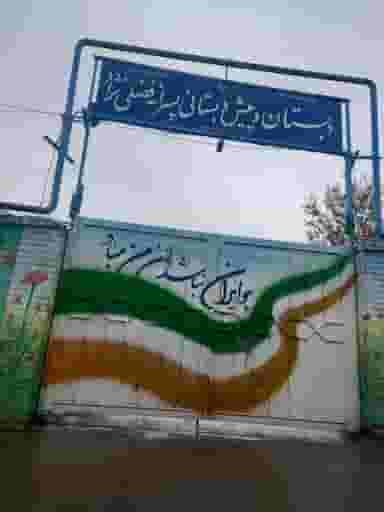 مدرسه پسرانه فضلی نژاد شهرک بهارستان مشهد