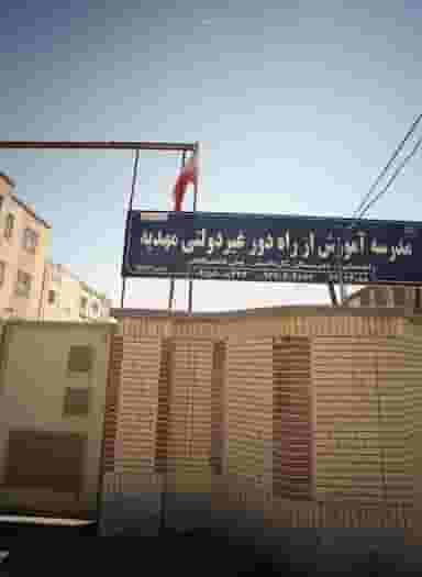 مدرسه آموزش از راه دور غیر دولتی مهدیه در دریادل مشهد