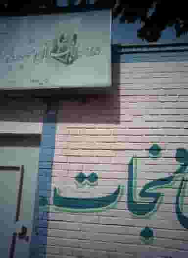 مدرسه قرآن شهید باهنر در ابوذر تهران