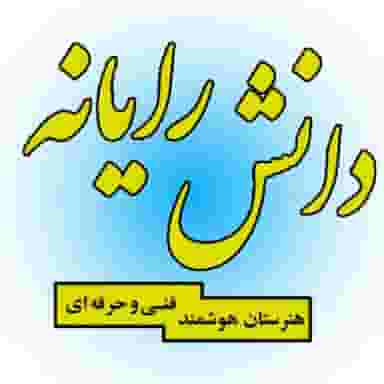 هنرستان دانش رایانه در دریا تهران