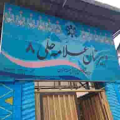 دبیرستان علامه حلی ۸ در داوودیه تهران