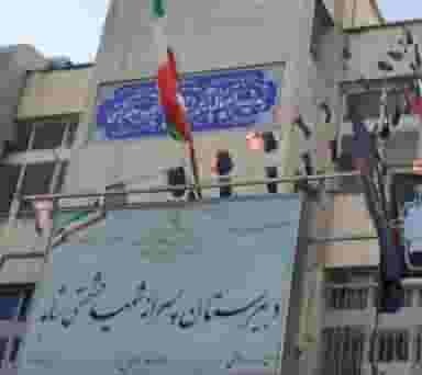 مدرسه شاهد حشمتی در دردشت تهران