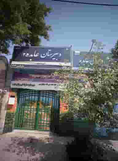 دبیرستان عابده3 در بهاران مشهد