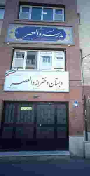 دبستان دخترانه والعصر در پیروزی تهران