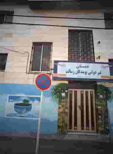 دبستان غیر دولتی پویندگان رسالت در سجاد شهر مشهد