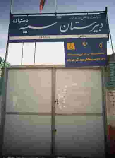 دبیرستان سمیه در پورسینا مشهد