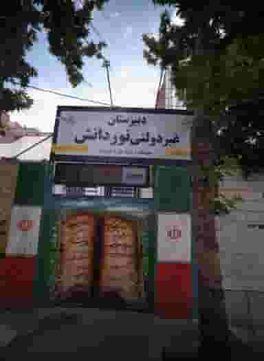 دبیرستان غیر دولتی نور دانش در فرامرز عباسی مشهد