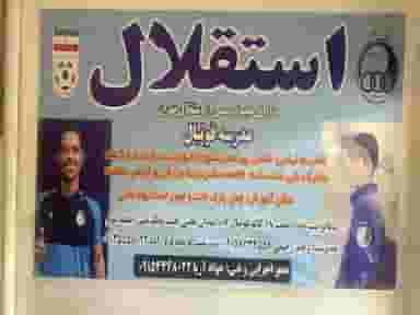 مدرسه فوتبال و باشگاه حرفه ای استقلال در سناباد مشهد