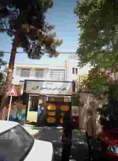 دبیرستان غیر دولتی پروفسور کارن در سجاد شهر مشهد