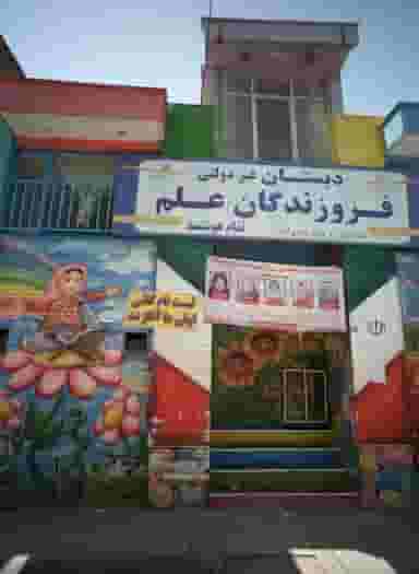 دبستان غیر دولتی فروزندگان علم کوی المهدی مشهد