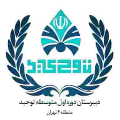 دبیرستان پسرانه هییت امنایی توحید دوره اول در حسین آباد تهران