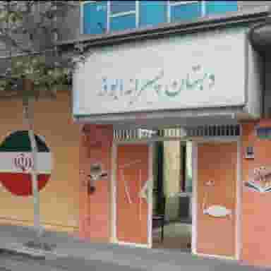 دبستان پسرانه ابوذر در زاهد گیلانی تهران