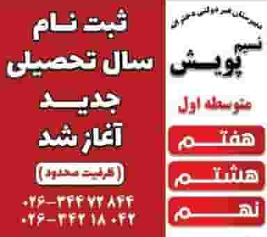 دبستان غیر دولتی دخترانه نسیم پویش در فاز سه گوهردشت کرج