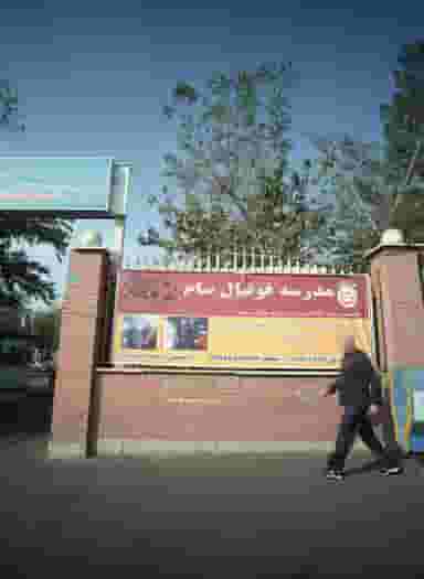 مدرسه فوتبال سام در امامزاده عبدالله تهران