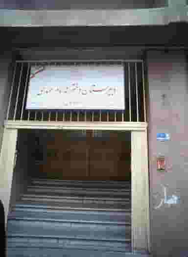 دبیرستان دخترانه امام مهدی عجل الله در جوادیه تهران