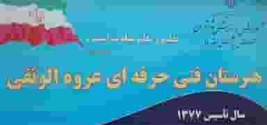 مدرسه عروه الوثقی و بزرگسال صدوقی در قلمستان تهران