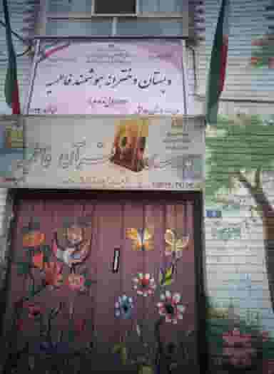 دبستان دخترانه هوشمند فاطمیه در تسلیحات تهران