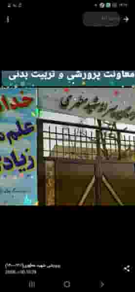 مدرسه ی پسرانه ی شهید مطهری در هاشم آباد تهران