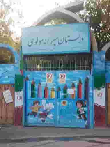 دبستان پسرانه مولوی در امیریه تهران