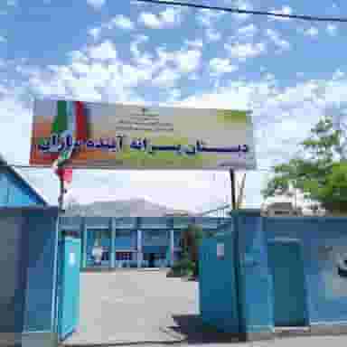 مدرسه ابتدایی آینده شهرک وحدت کرج