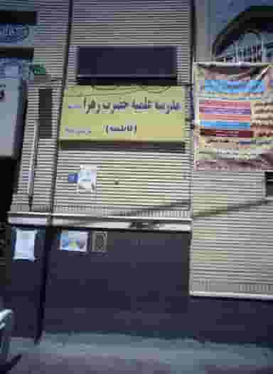 مدرسه علمیه حضرت زهرا (سلام اله علیها) در ایران تهران