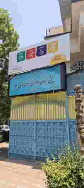 مدرسه سلام پیروز در اختیاریه تهران