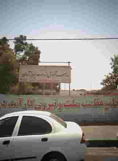 مدرسه آموزش از راه دور پسرانه آرمان در حمزه آباد تهران