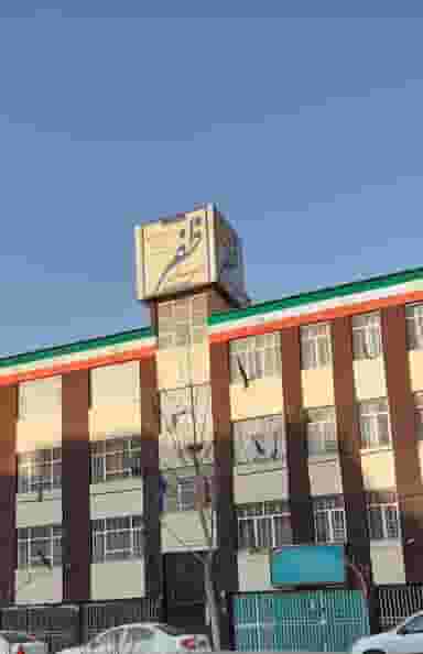 دبیرستان غیر دولتی ظفر در پیروزی تهران