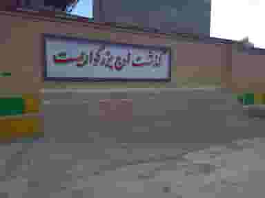 مدرسه شهید فهمیده در رکن آباد کرج