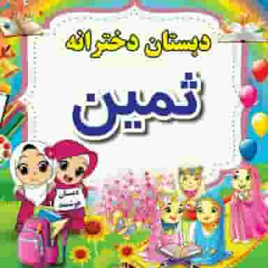 دبستان دخترانه غیر انتفایی ثمین در شاهین ویلا کرج