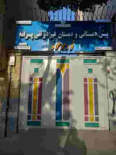 دبستان و پیش دبستانی پسرانه نور موعود در فرهنگ اصفهان
