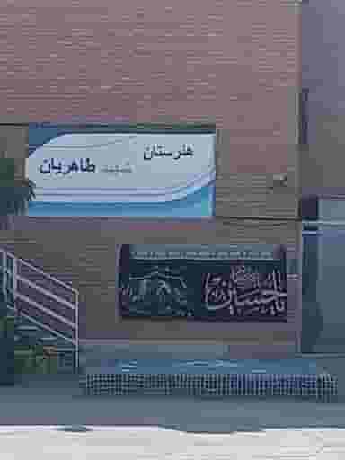 مدرسه شهید طاهریان در تهرانسر غربی تهران